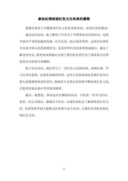 参加红棉阅读红色文化传承的感想