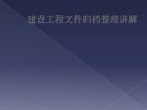 建设工程文件归档整理讲解