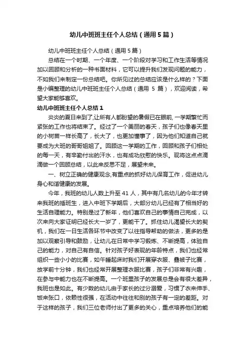 幼儿中班班主任个人总结（通用5篇）