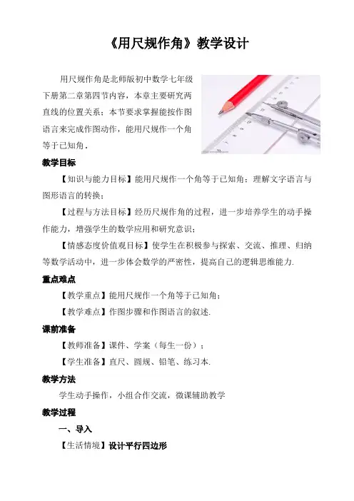 北师大版七年级数学下册《二章 相交线与平行线  4 用尺规作角》公开课教案_1