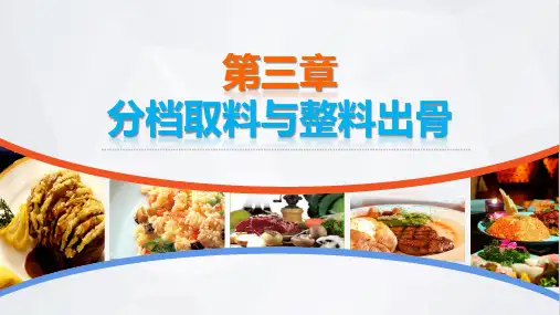 烹饪原料加工技术教学课件第三章分档取料与整料出骨