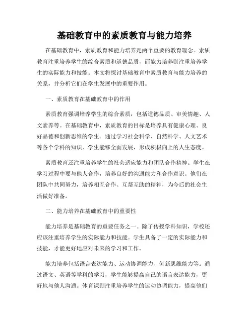 基础教育中的素质教育与能力培养