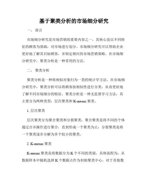 基于聚类分析的市场细分研究