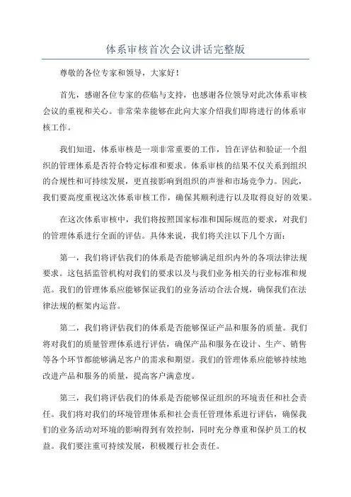 体系审核首次会议讲话完整版