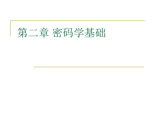 第二章 密码学基础