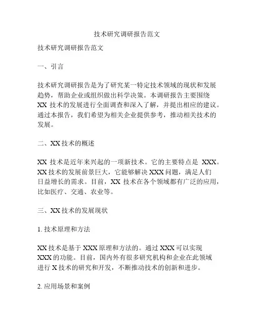 技术研究调研报告范文
