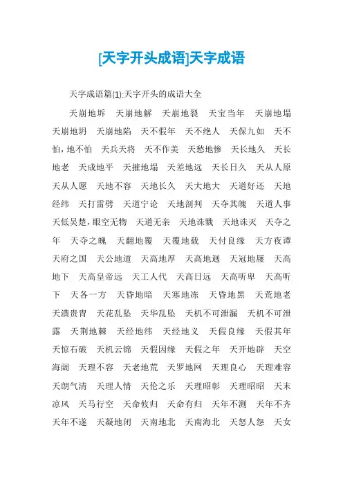 [天字开头成语]天字成语