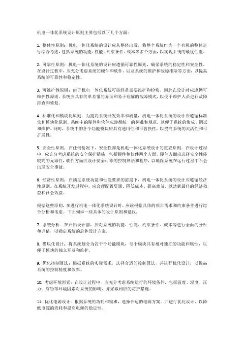 机电一体化系统设计原则