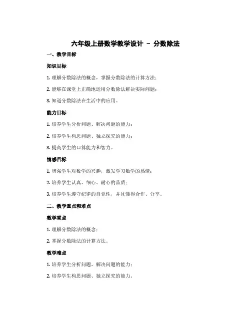 六年级上册数学教学设计 - 分数除法 北京版