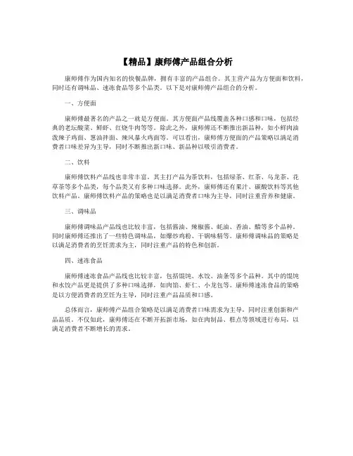 【精品】康师傅产品组合分析