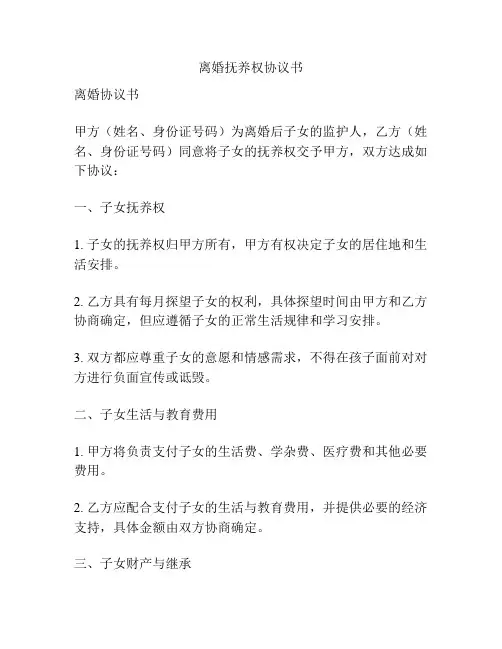 离婚抚养权协议书