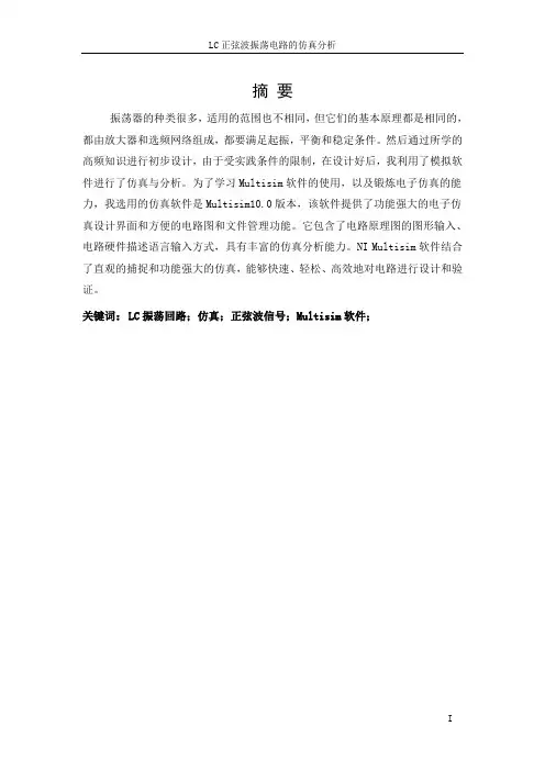 LC正弦波振荡电路的仿真分析