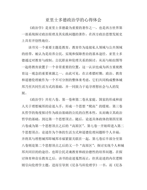 亚里士多德政治学的心得体会