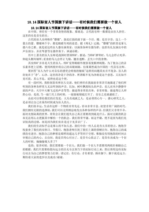 10.14国际盲人节国旗下讲话——有时候我们需要做一个盲人