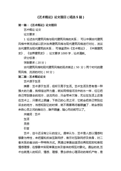 《艺术概论》论文题目（精选5篇）