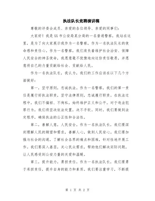执法队长竞聘演讲稿
