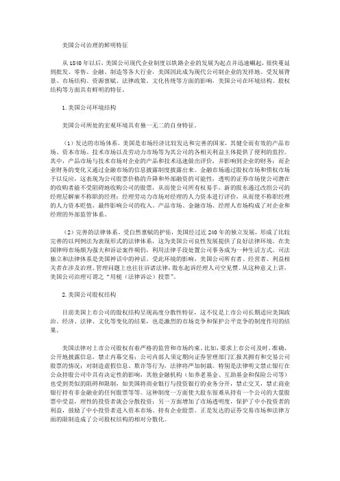 [公司治理,美国,特征]美国公司治理的鲜明特征