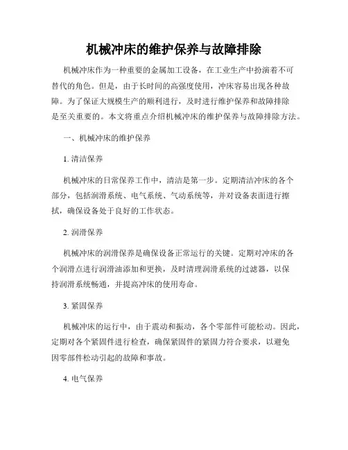 机械冲床的维护保养与故障排除
