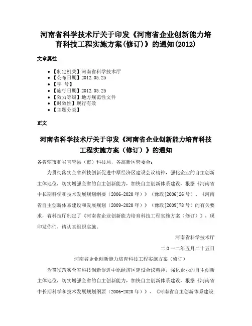 河南省科学技术厅关于印发《河南省企业创新能力培育科技工程实施方案(修订)》的通知(2012)