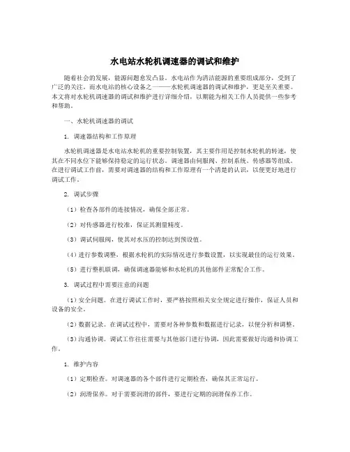 水电站水轮机调速器的调试和维护