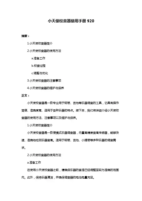 小天使校音器使用手册920