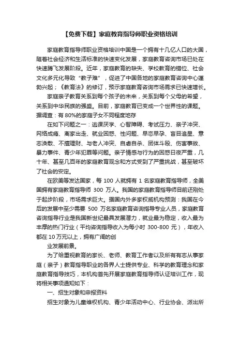 【免费下载】家庭教育指导师职业资格培训