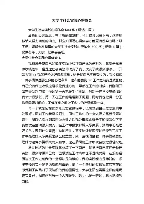 大学生社会实践心得体会600字（精选6篇）