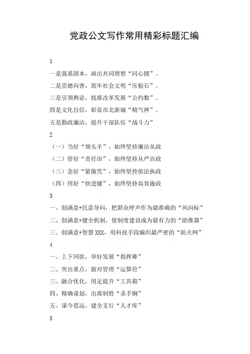 党政公文写作常用精彩标题汇编
