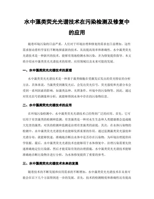 水中藻类荧光光谱技术在污染检测及修复中的应用