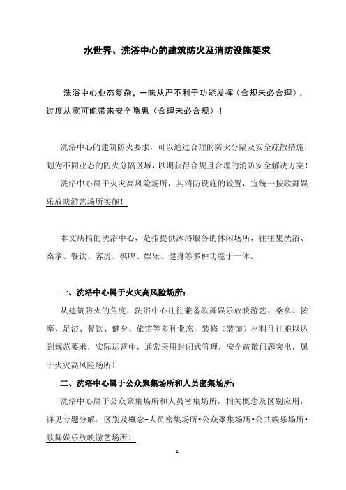 水世界、洗浴中心的建筑防火及消防设施要求