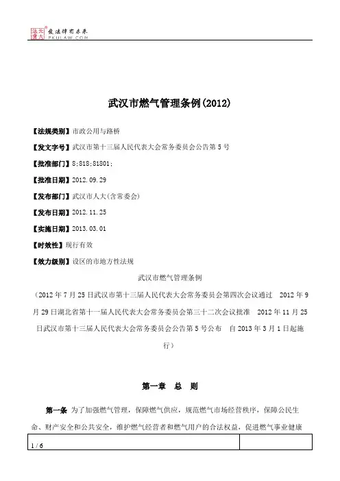 武汉市燃气管理条例(2012)