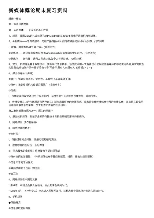 新媒体概论期末复习资料