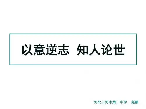 《以意逆志,知人论世》ppt课件全面版