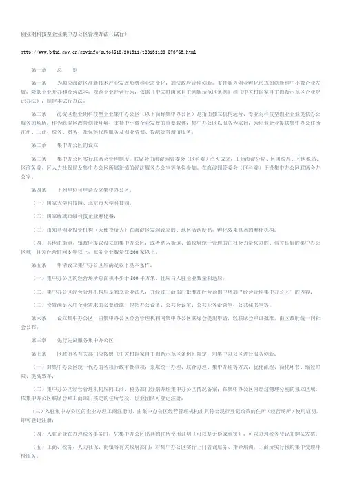 创业期科技型企业集中办公区管理办法(试行)
