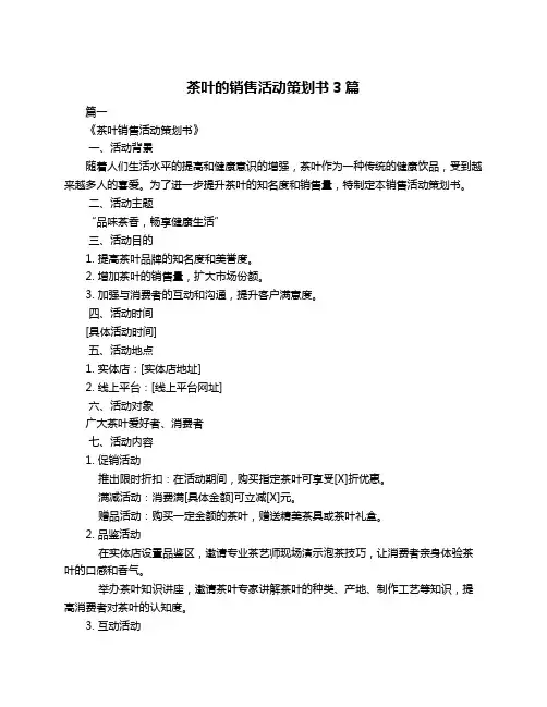 茶叶的销售活动策划书3篇