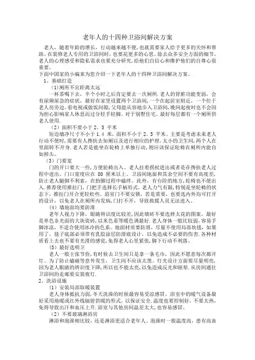 老年人的十四种卫浴间解决方案