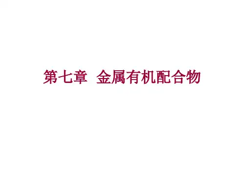 金属有机配合物