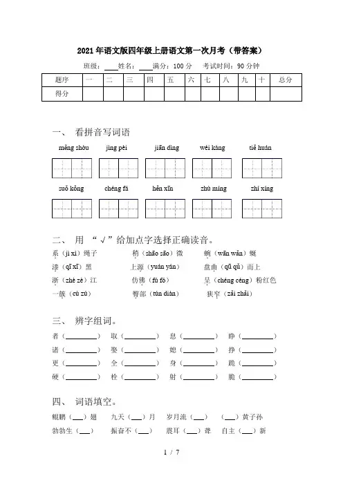 2021年语文版四年级上册语文第一次月考(带答案)