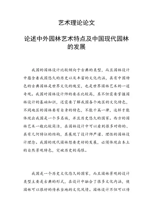 课题研究论文：艺术理论论文 论述中外园林艺术特点及中国现代园林的发展