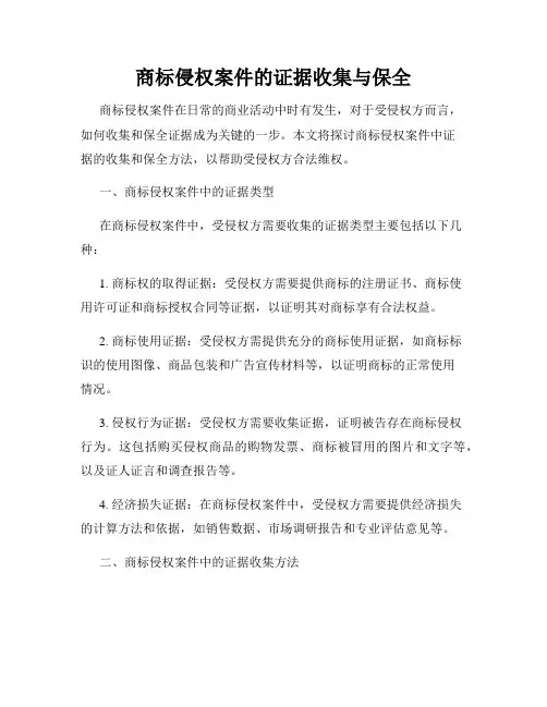 商标侵权案件的证据收集与保全
