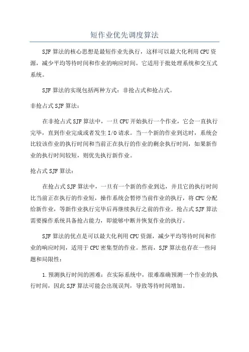 短作业优先调度算法