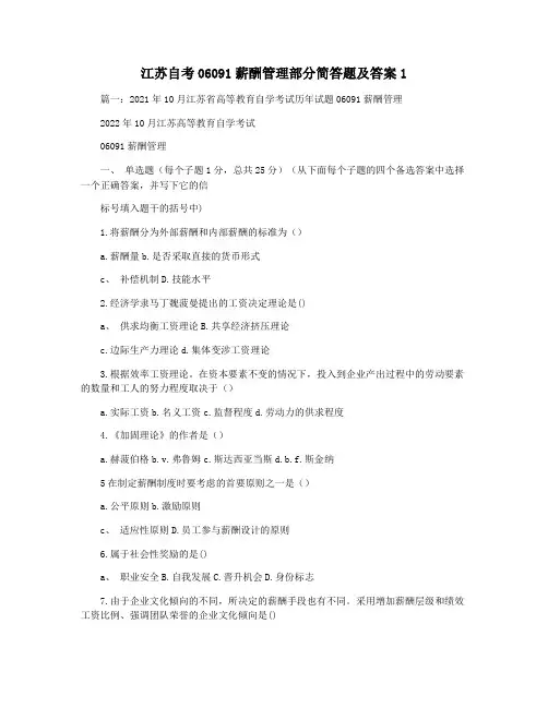 江苏自考06091薪酬管理部分简答题及答案1
