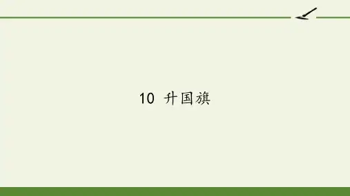 10.升国旗 课件(共19张PPT)