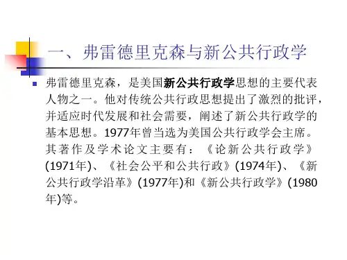 第十四章以弗雷德里克森为代表的新公共行政学理论