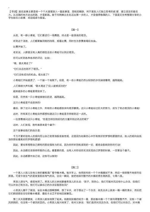 小学生励志小故事【三篇】