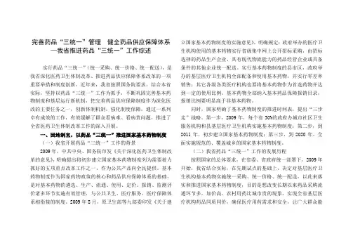 完善药品“完善药品“三统一”管理  健全药品供应保障体系