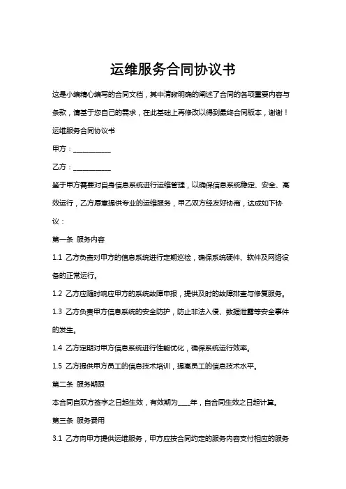运维服务合同协议书