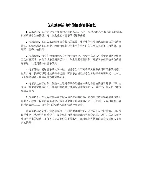 音乐教学活动中的情感培养途径