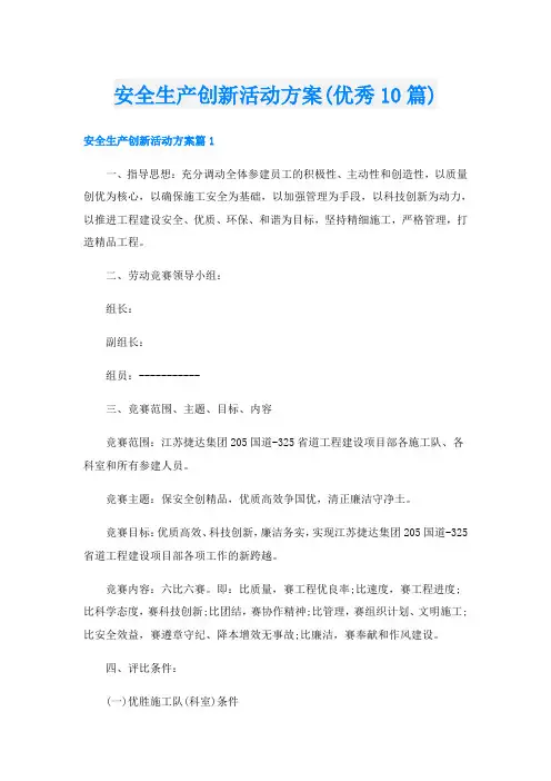 安全生产创新活动方案(优秀10篇)