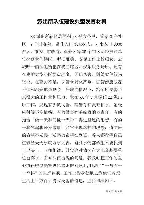 派出所队伍建设典型发言材料